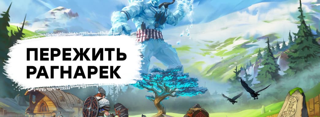 [СТРИМ] God of War для совсем бедных. Проходим Tribes of Midgard