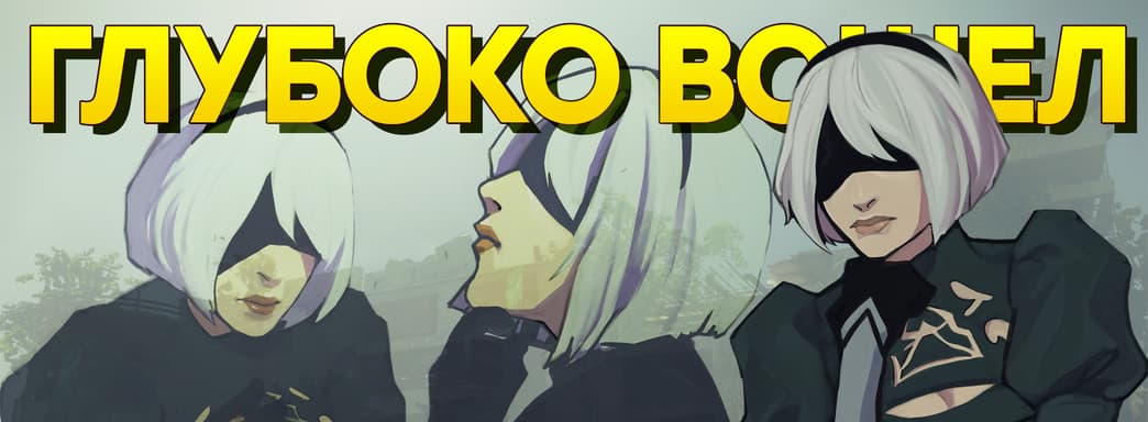 Апгрейд! Обзор Nier Automata ver.15072021