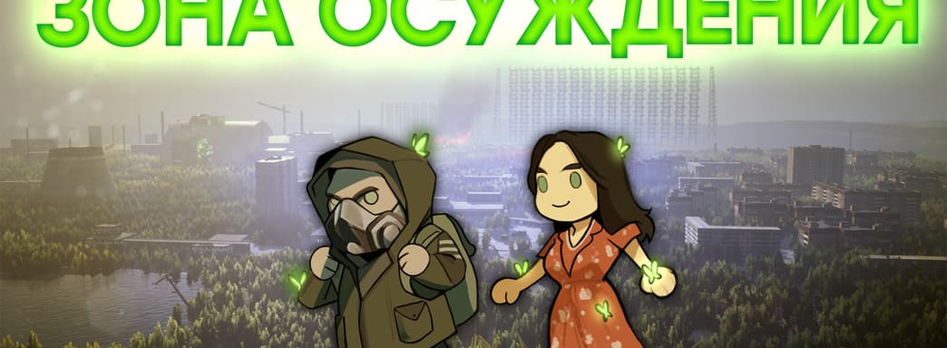 STALKER 2 может выходить! Обзор Chernobylite