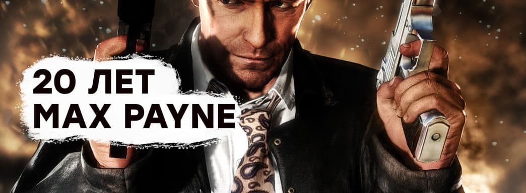 [СТРИМ] Лучшая часть? Проходим Max Payne 3