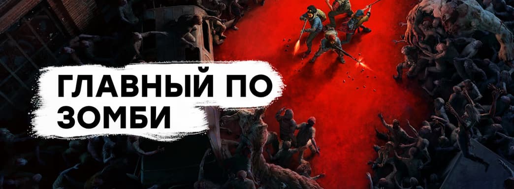 [СТРИМ] Спасибо за Left 4 Dead 3! Проходим Back 4 Blood