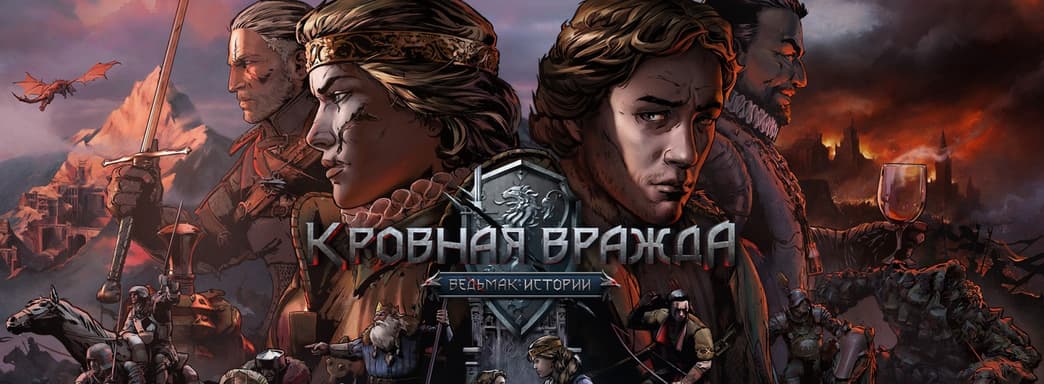 CD Projekt удалила из App Store игру «Кровная вражда: Ведьмак. Истории». Владельцы остались без обновлений — надо покупать снова