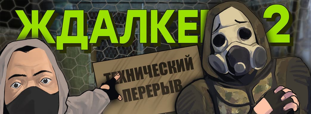 STALKER 2 в 2023 / Тайна Abandoned / Новые фейлы Cyberpunk 2077 / Тупик Overwatch 2 / Dr Disrespect