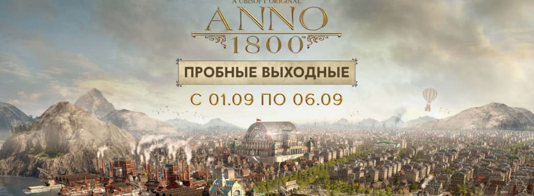Играем в Anno 1800 бесплатно до 6 сентября