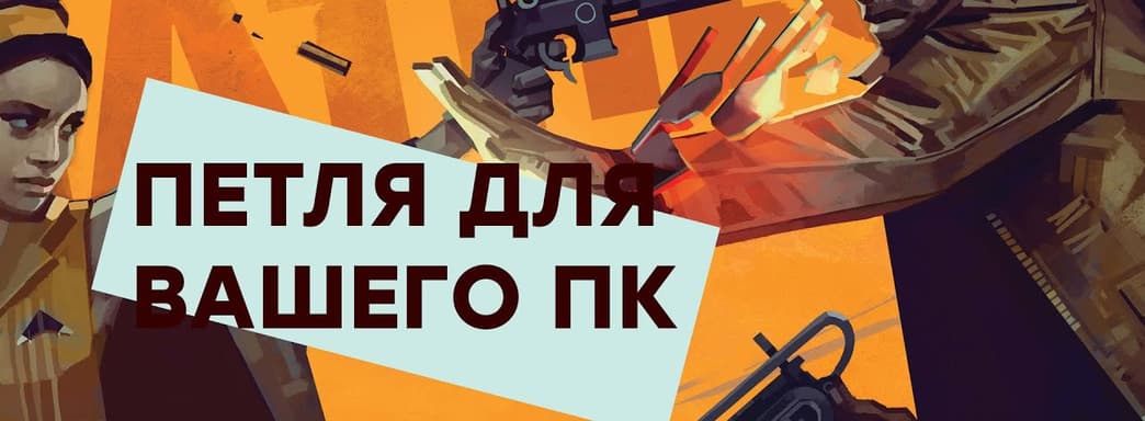 [СТРИМ] Игрожур, iPhone 13. Проходим Deathloop