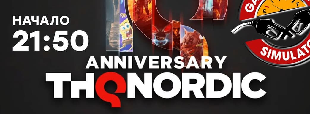 Смотрим THQ Nordic 10th Anniversary Showcase. Проходим Gas Station Simulator
