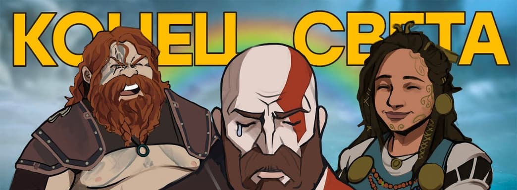 Громкое меньшинство против God of War: Ragnarök