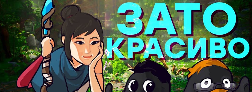 Игра с гнильцой. Обзор Kena: Bridge of Spirits [Кена: Мост духов]