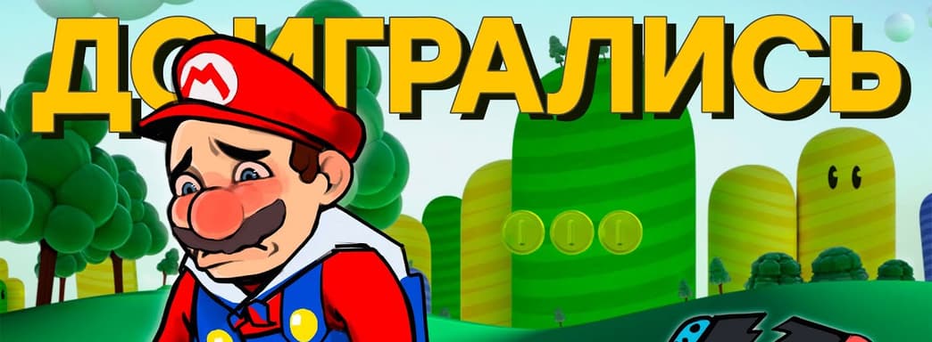 Ценовая дискриминация Nintendo игроков из России