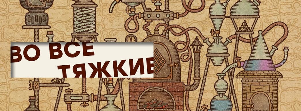 [СТРИМ] Еще один русский хит. Проходим Potion Craft: Alchemist Simulator