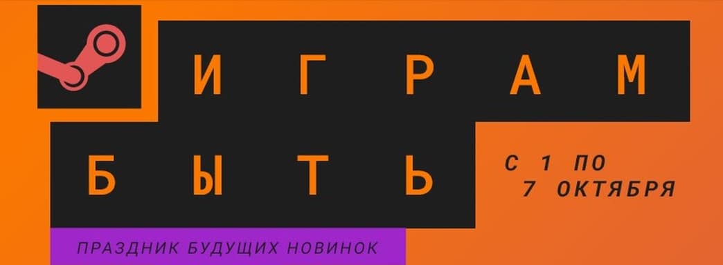 В Steam проходит мероприятие «Играм Быть». Это сотни демоверсий и освещение будущих продуктов