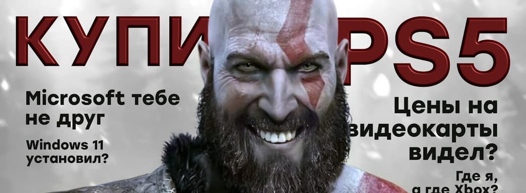 Sony показала зубы || Майнеры душат ПК, Xbox в тупике