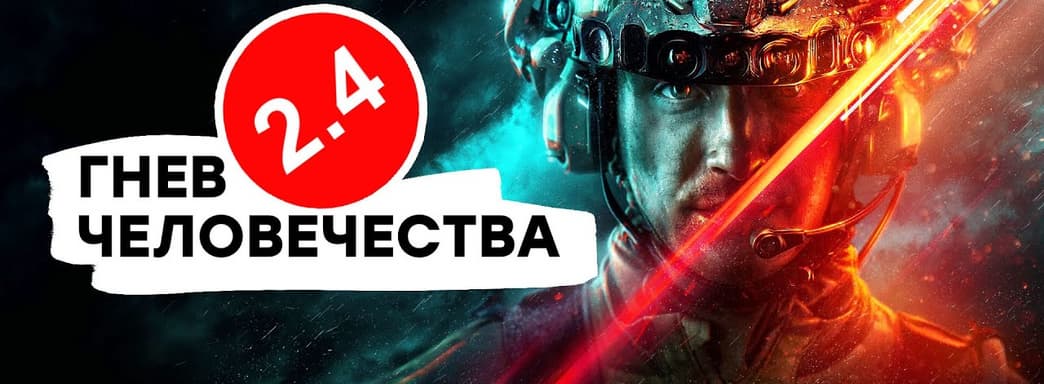 [СТРИМ] Игра? Горе. Проходим Battlefield 2042