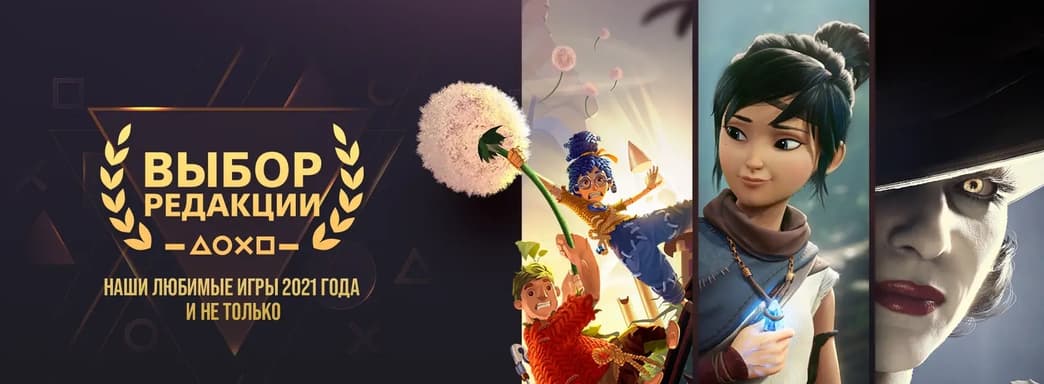 Редакция PlayStation определила лучшие игры 2021 года