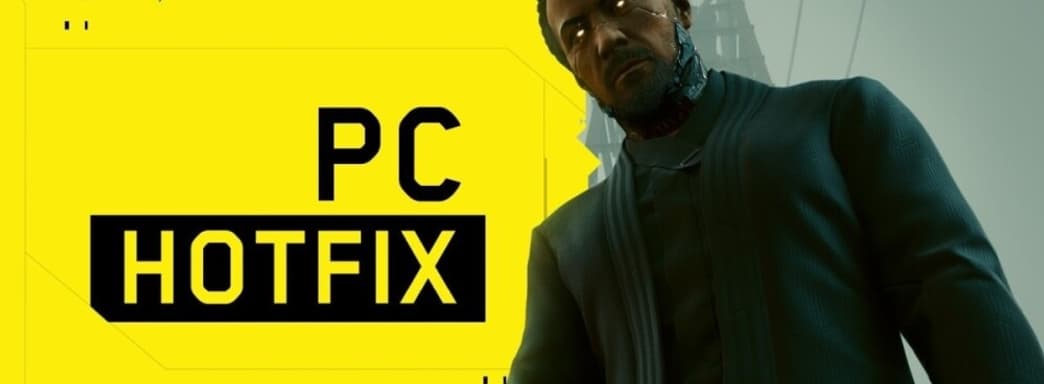 Cyberpunk 2077 получила хотфикс с исправлением ошибки