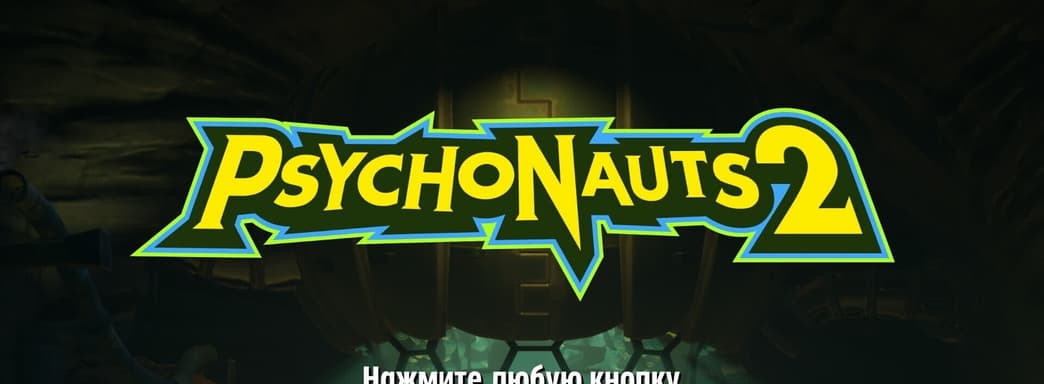 В Psychonauts 2 добавили официальный текстовый перевод на русский язык