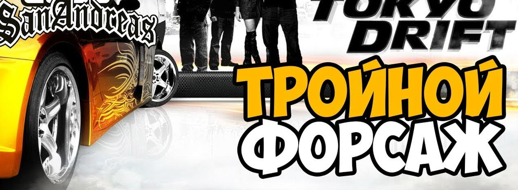 Моддеры выпустили аддон «GTA: Форсаж. Токийский Дрифт» для ремастера GTA San Andreas Definitive Edition