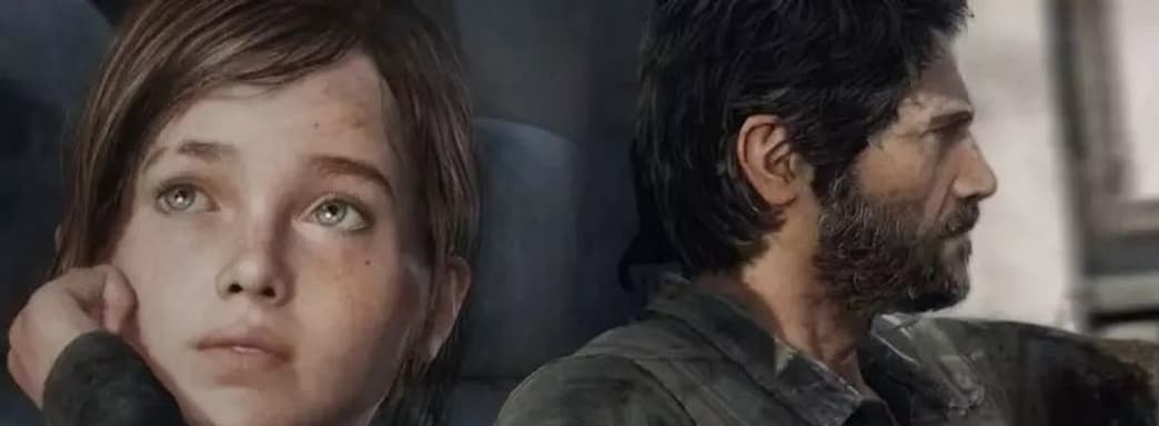 Naughty Dog: у The Last of Us: Part I такой же уровень качества, что и у Part II, но она создана без переработок