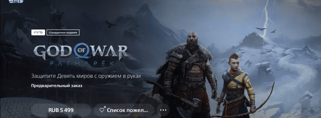 В PlayStation Store стартовали предзаказы God of War Ragnarok