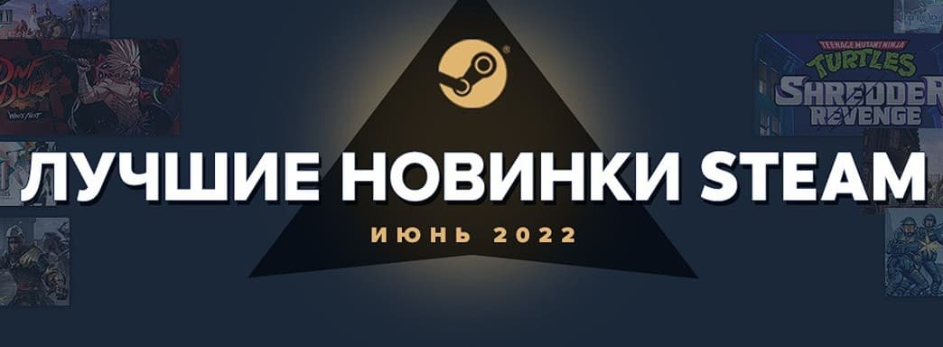 Топ-20 крупнейших игр Steam в июне 2022 года