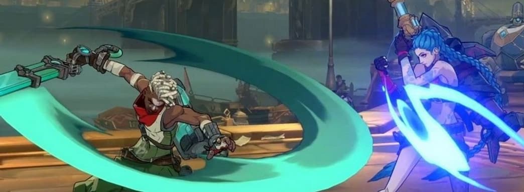 Файтинг по League of Legends станет условно-бесплатным, а монетизация будет «уважать» игроков