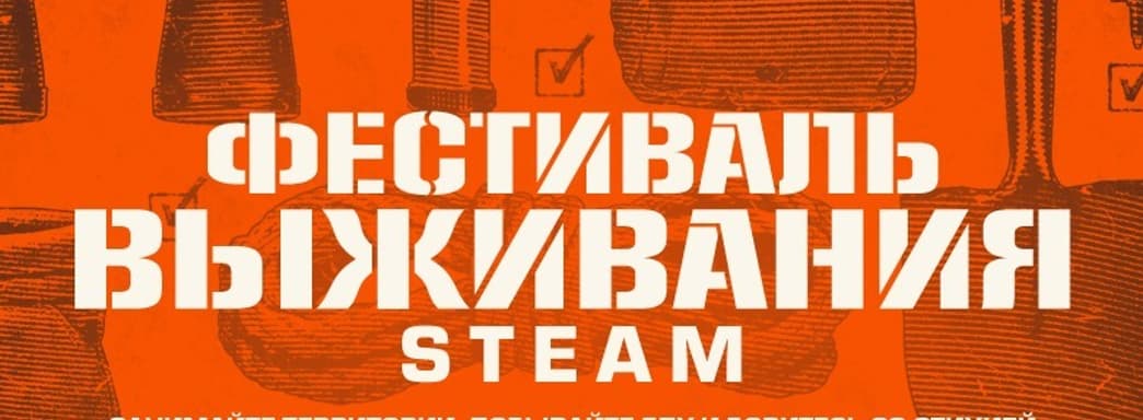 В Steam стартует «Фестиваль выживания» с десятками акций и демоверсий