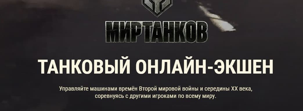 В России и Беларуси изменили названия World of Tanks, World of Warships и World of Tanks: Blitz