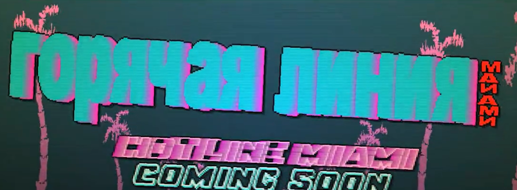 Hotline Miami празднует юбилей. Минуло 10 лет с момента релиза оригинальной игры