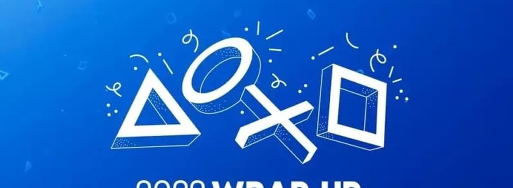Sony подводит персональные итоги пользователей PlayStation 2022 года