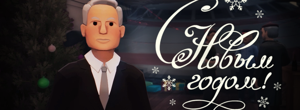 Бориц Ельцин поздравил всех с наступающими праздниками — он один из героев российского квеста «Кужлевка»