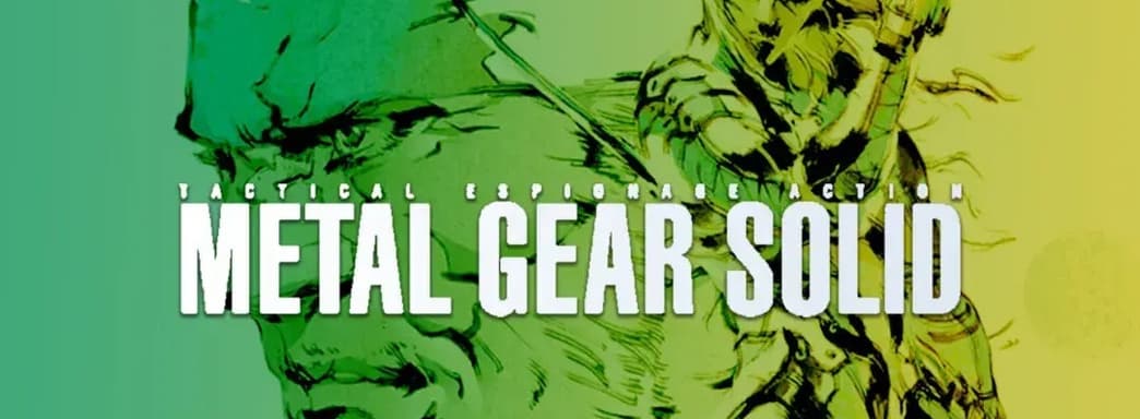 Слух: Konami и Sony Ремейк скоро анонсируют ремейк Metal Gear Solid 1 для PS5