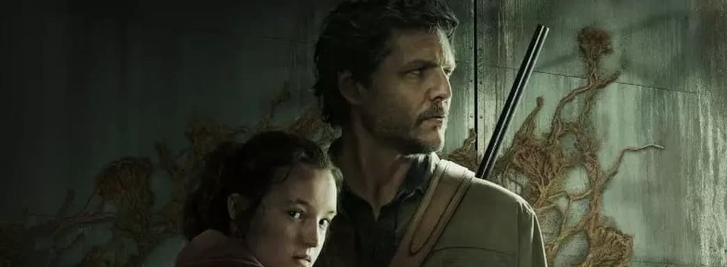 Шоу The Last of Us показало великолепный результат, но до рекорда далеко