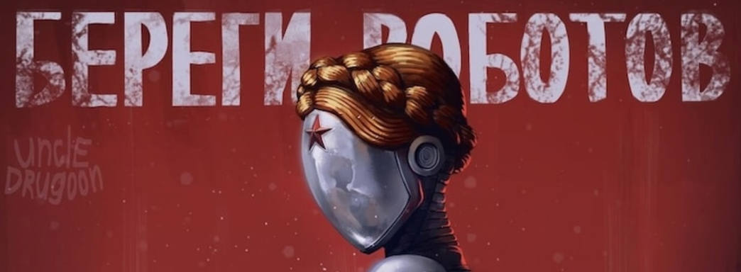 Разработчики Atomic Heart поражены интересом к игре на Западе. Игра оказалась популярна не только в России