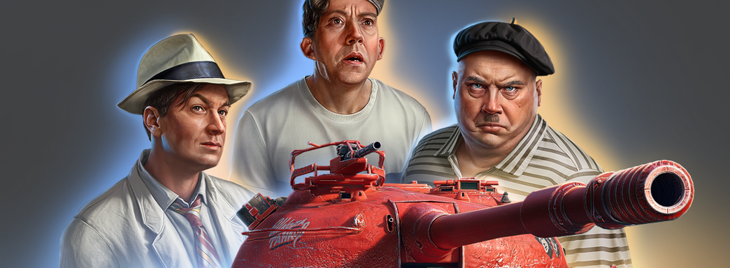 Трус, Балбес и Бывалый в российских «Мир Танков» и «Мир Кораблей». Lesta устроила коллаб с Мосфильм