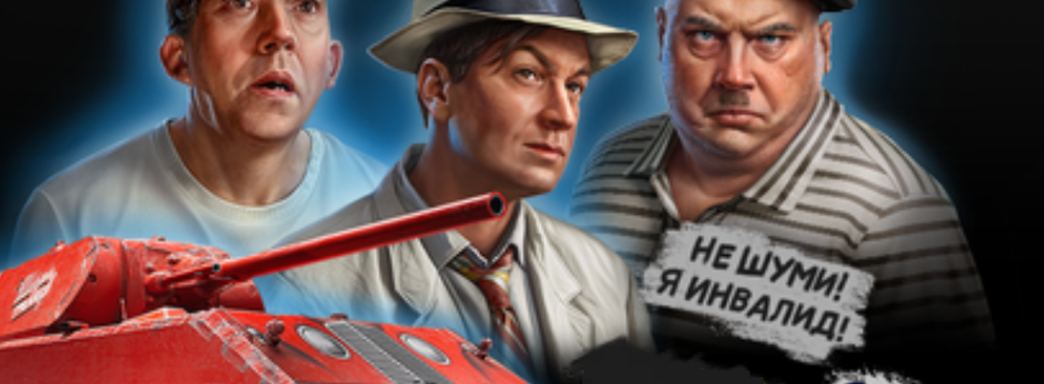 Трус, Балбес и Бывалый ворвались в российские «Мир Танков» и «Мир Кораблей». Lesta запустила коллаб с Мосфильм