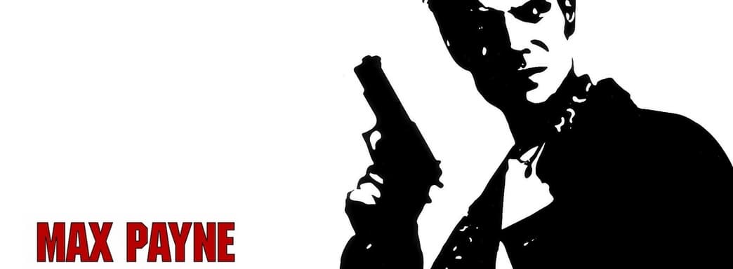 В ремейке Max Payne первые две игры объединят в один релиз