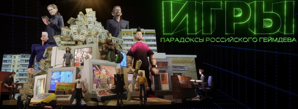 От Dendy до Atomic Heart. Сегодня в VK Видео стартовал сериал «Серьёзные игры: парадоксы российского геймдева»