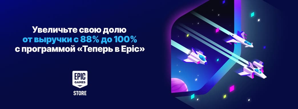 Epic Games предлагает разработчикам оставлять себе все 100% выручки с продажи их игр в EGS