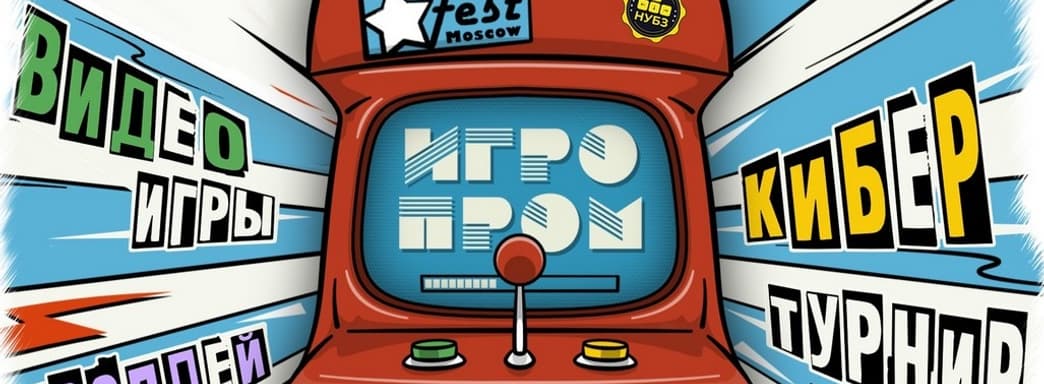 В ноябре пройдет фестиваль ИГРОПРОМ
