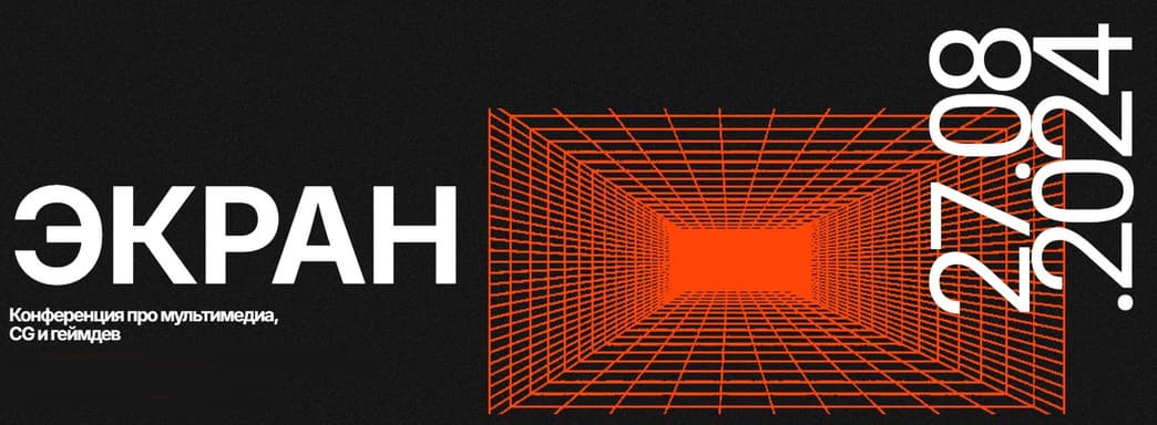 В конце августа в Санкт-Петербурге пройдёт конференция о компьютерной графике и разработке игр «ЭКРАН»