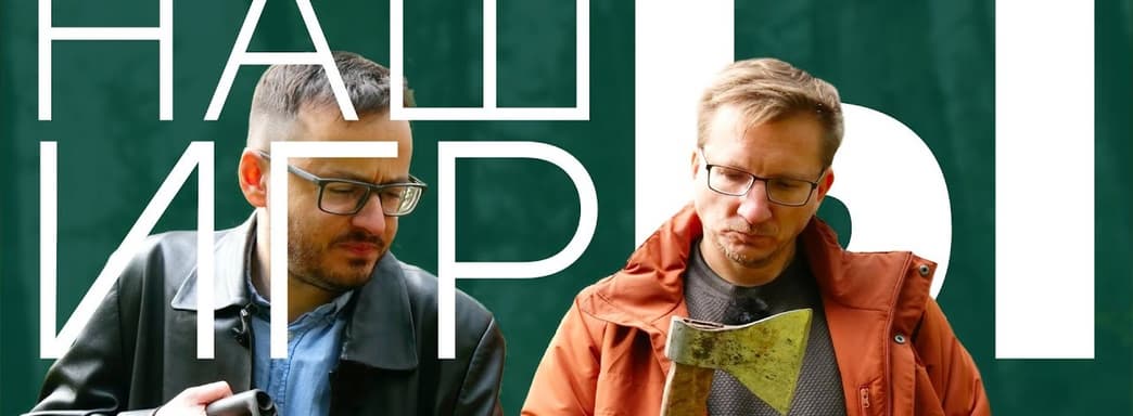 [Видео] НАШЫ ИГРЫ 2024: Первое в мире шоу русских игр