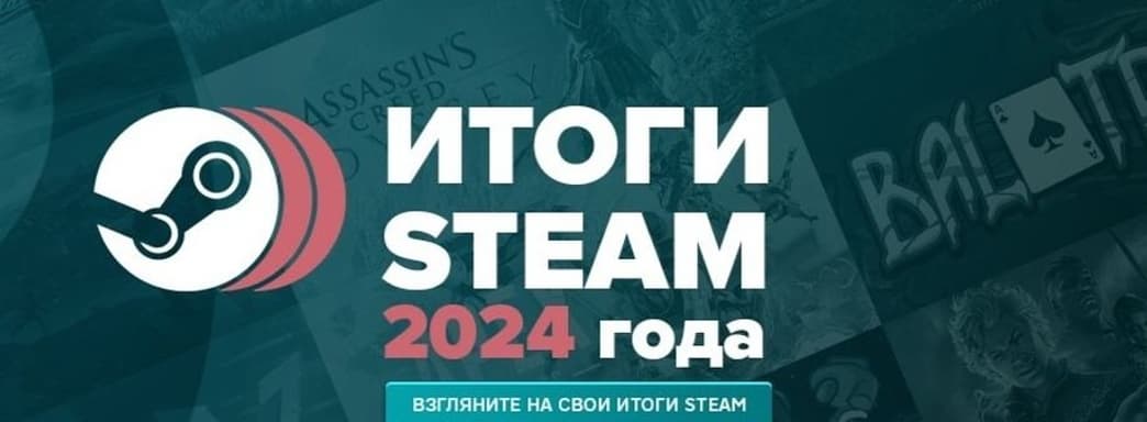 Valve запустила страницу с персональными итогами 2024 года
