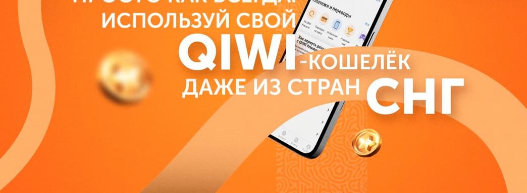 Просто как всегда: используй свой QIWI-кошелёк даже из стран СНГ