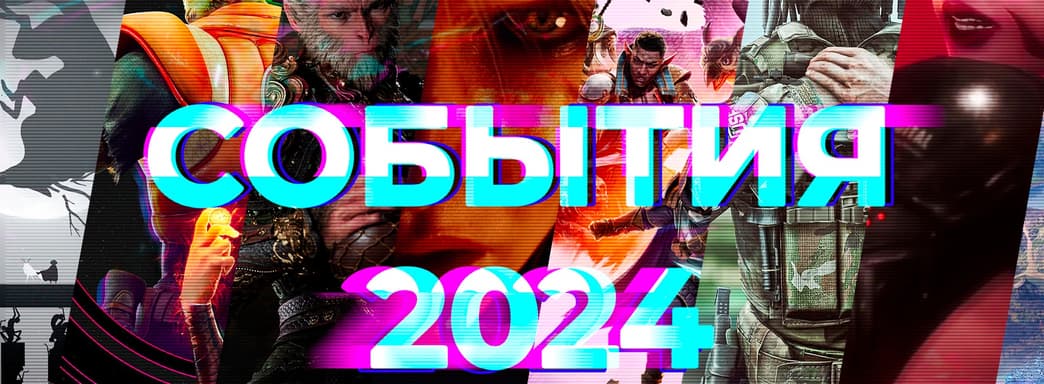 Главные события 2024 года! Итоги от редакции IXBT Games [День 4]
