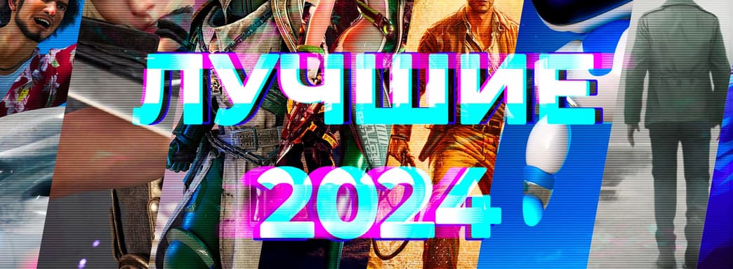 Лучшие игры 2024 года! Итоги от редакции IXBT Games [День 1]