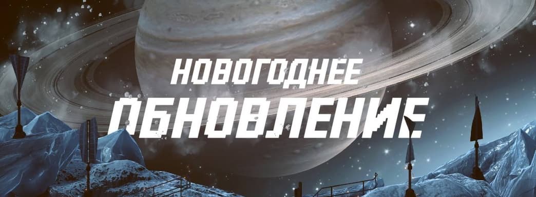 Российская тактическая ролевая игра «Сатурн» обзавелась новогодним обновлением