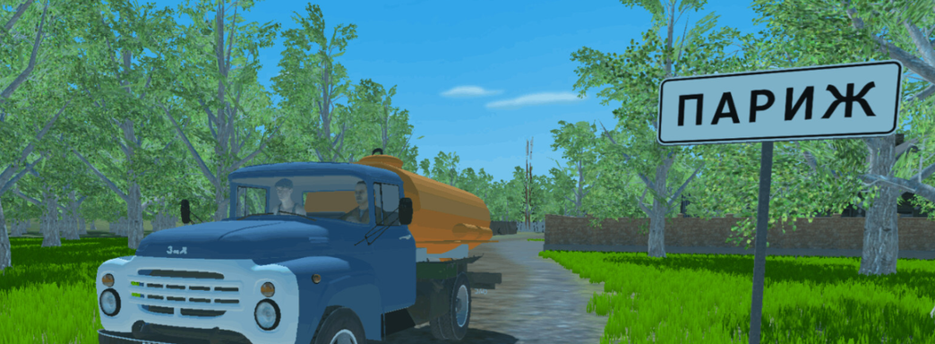 Анонсировали боевой симулятор «Ассенизатор» — про рабочие будни Петровича и Михалыча на легендарном ЗИЛ-130