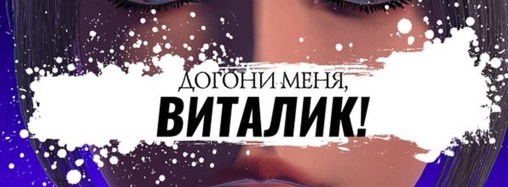 Юмористический хоррор «Догони меня, Виталик!» вышел в VK Play. У игры 98% положительных отзывов в Steam