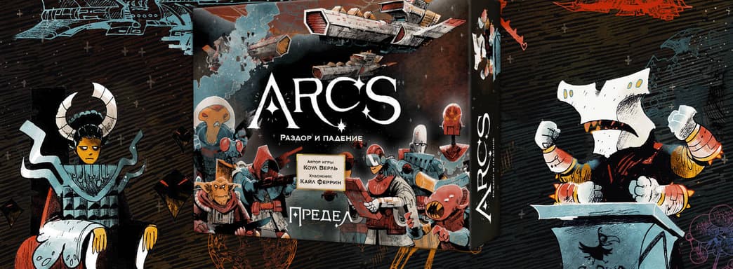 Космическая опера: открылся предзаказ на настольную игру «Предел. Раздор и падение»