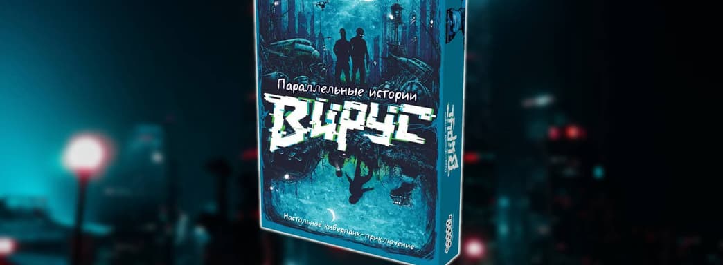 Настольное киберпанк-приключение: открылся предзаказ на игру «Параллельные истории: Вирус»